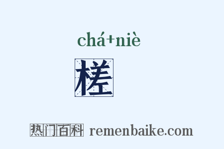 槎枿是什么意思的图片